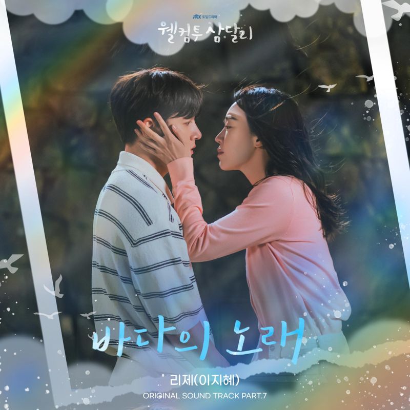리제(이지혜) - 웰컴투 삼달리 OST Part.7