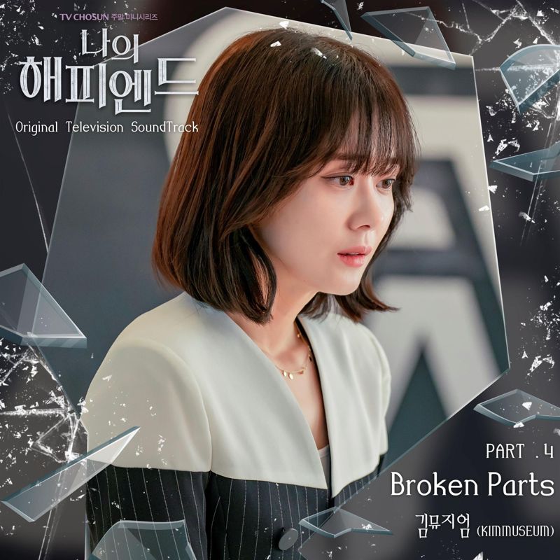 김뮤지엄 (KIMMUSEUM) - 나의 해피엔드 OST Part.4