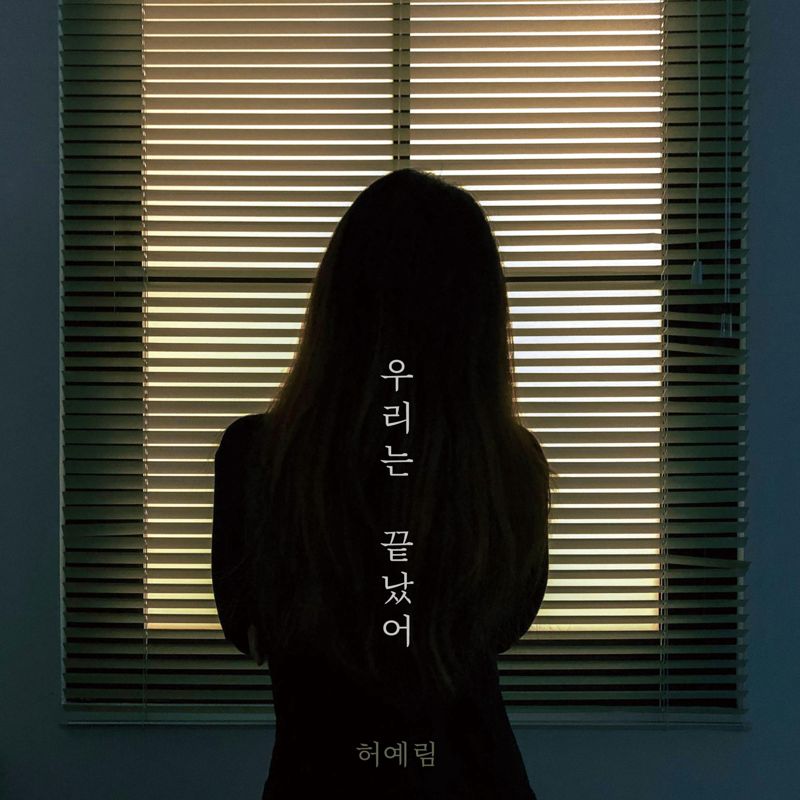 허예림 - 우리는 끝났어