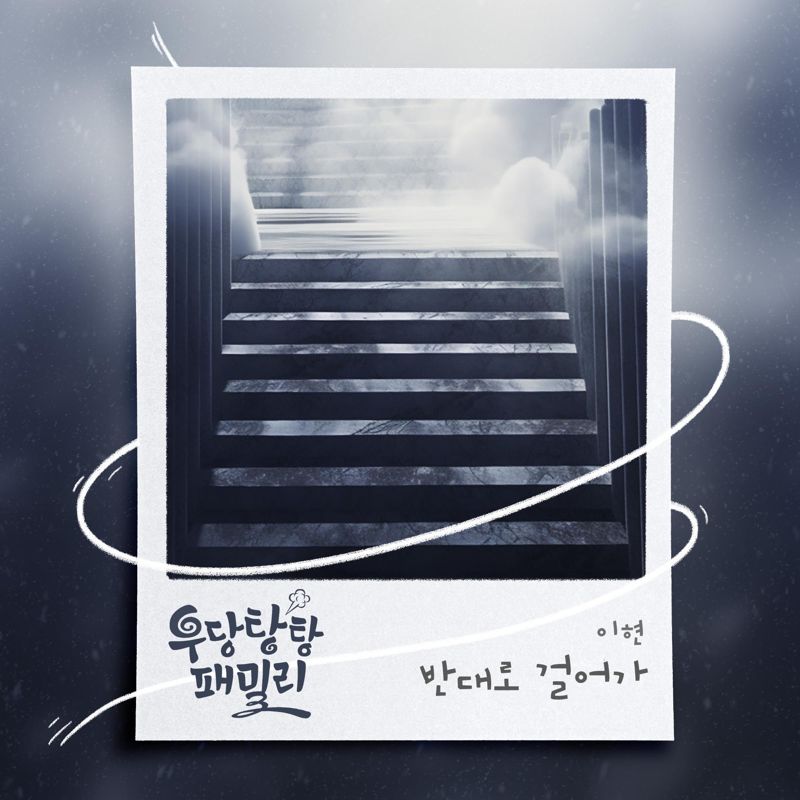 이현 - 우당탕탕 패밀리 OST Part.19