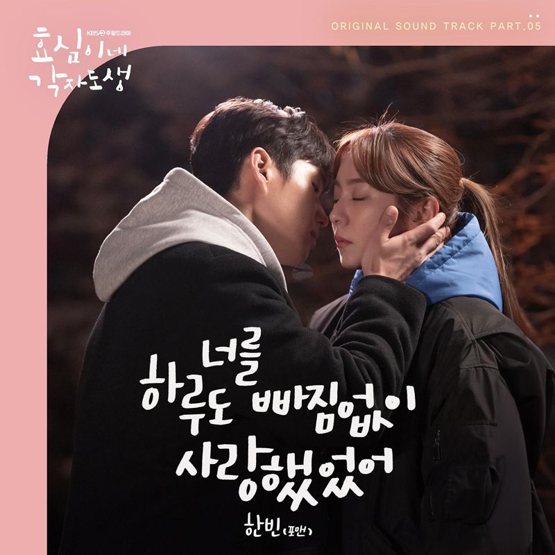 한빈 (포맨) - 효심이네 각자도생 OST Part. 5