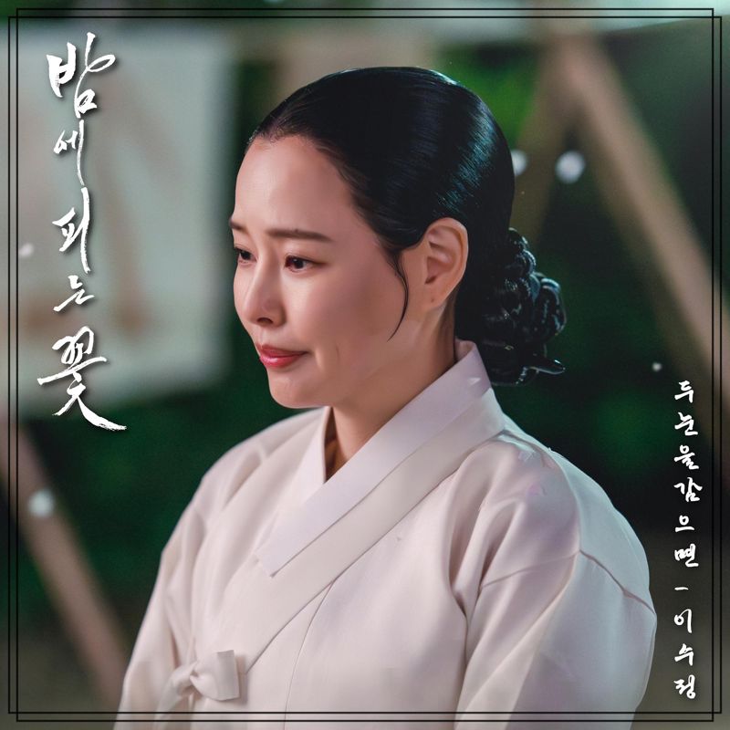 이수정 - 밤에 피는 꽃 OST Part.3