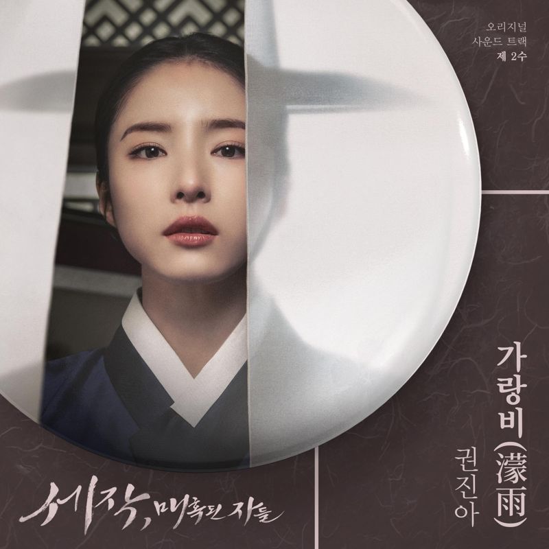 권진아 - 세작, 매혹된 자들 OST 제 2수