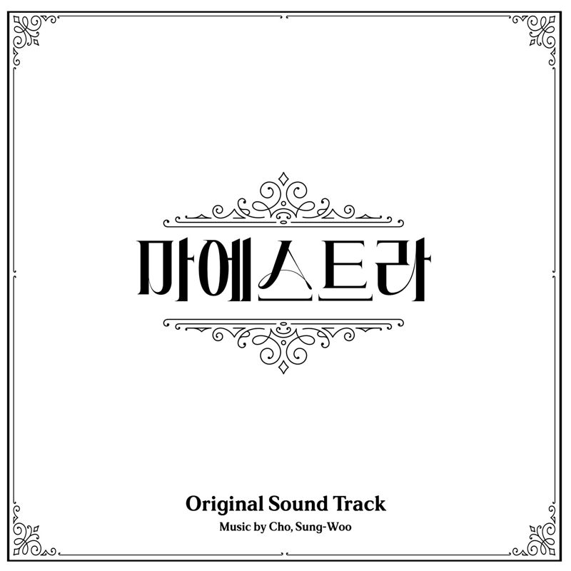 조성우 - Original Sound Track for '마에스트라'