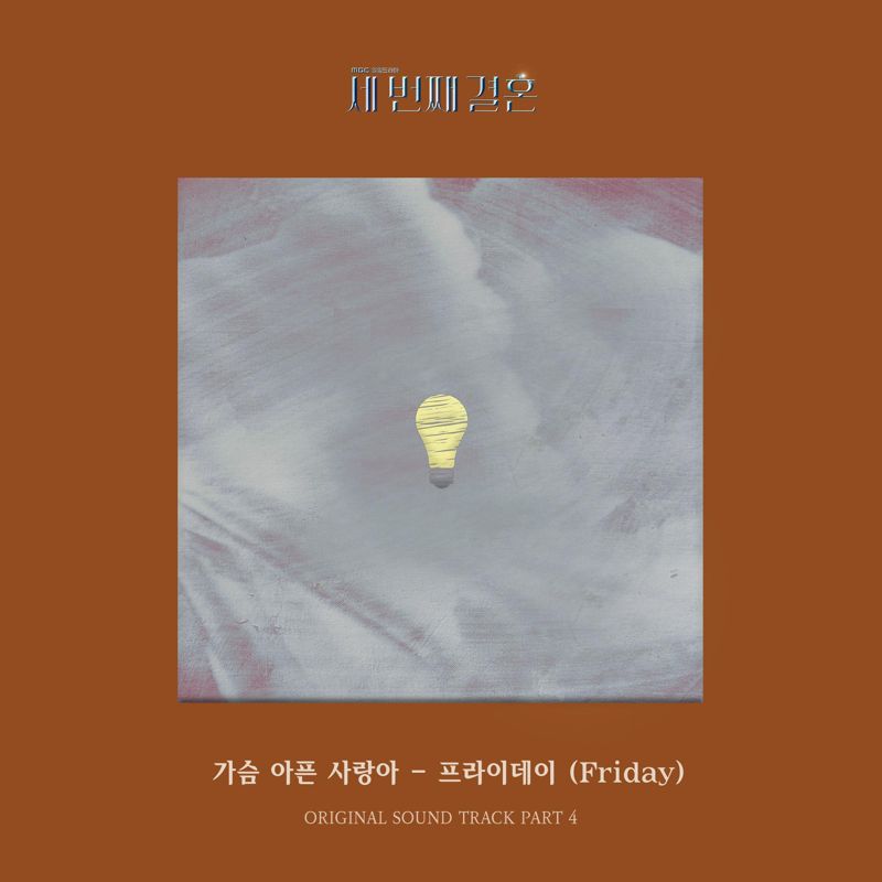 프라이데이 (Friday) - 세 번째 결혼 OST Part.4