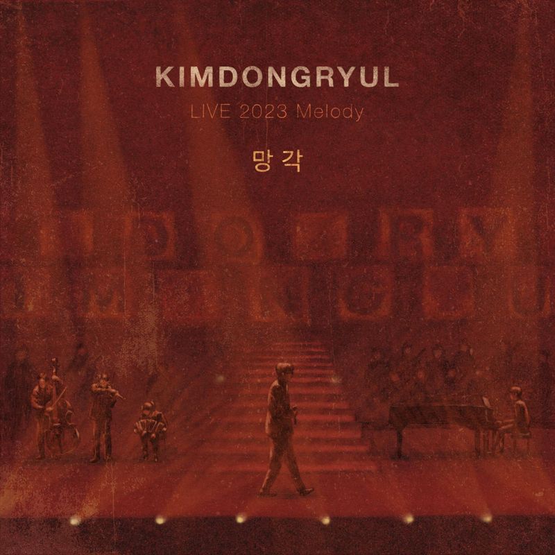 김동률 - 망각 [KIMDONGRYUL LIVE 2023 Melody]