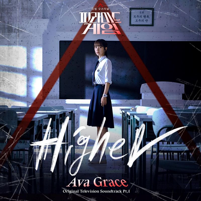 Ava Grace - 피라미드 게임 OST Part.1