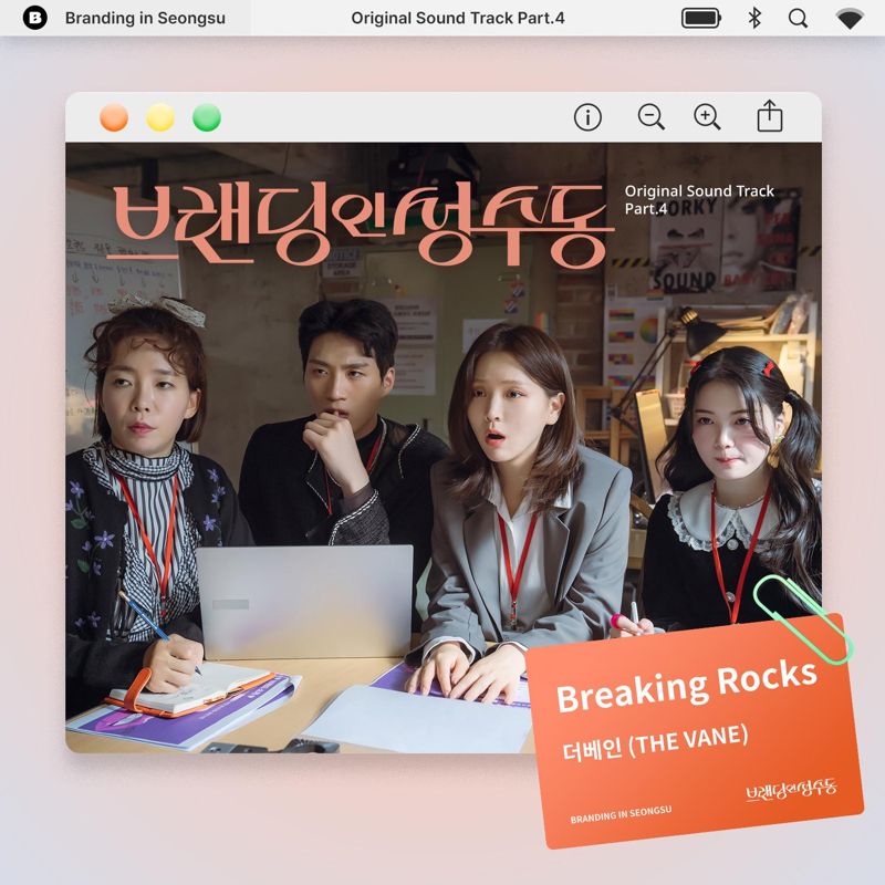 채보훈 (더베인) - 브랜딩 인 성수동 OST Part.4
