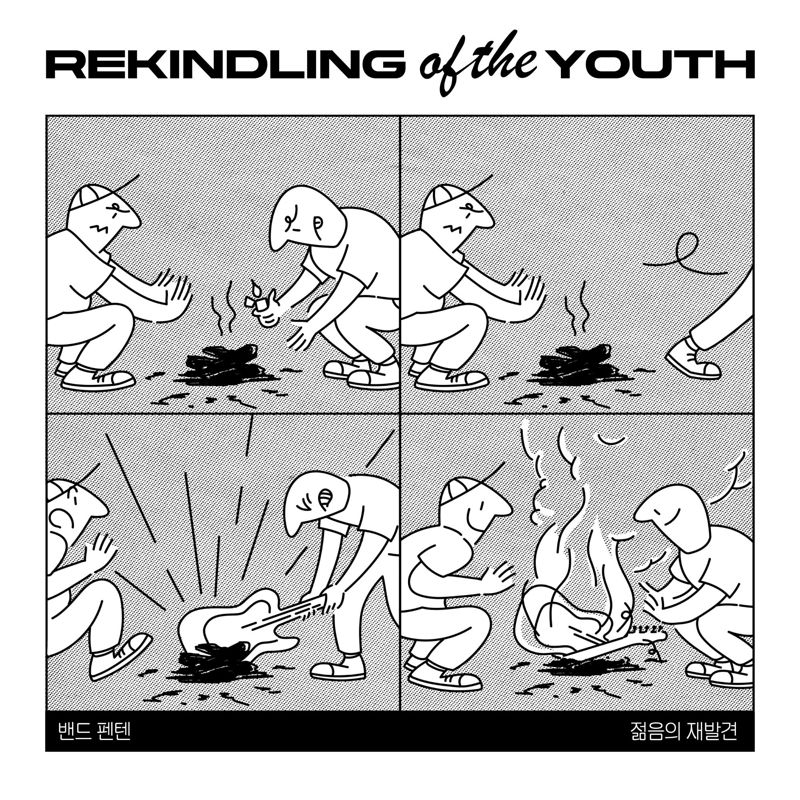 Penten (펜텐) - Rekindling Of The Youth