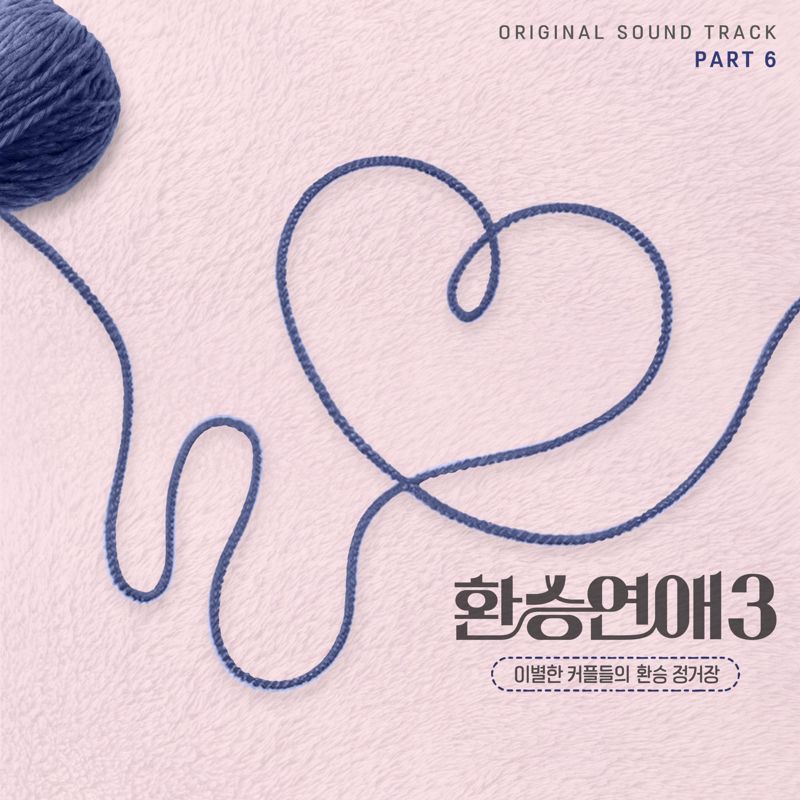 Various Artists - 환승연애3 OST Part 6