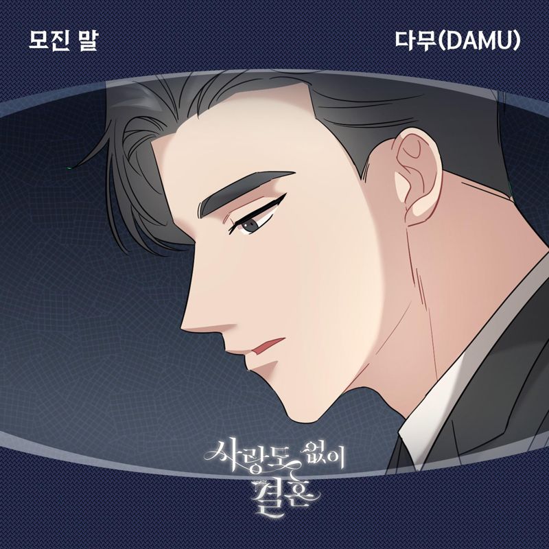 다무 (Damu) - 사랑도 없이 결혼 OST Part.8