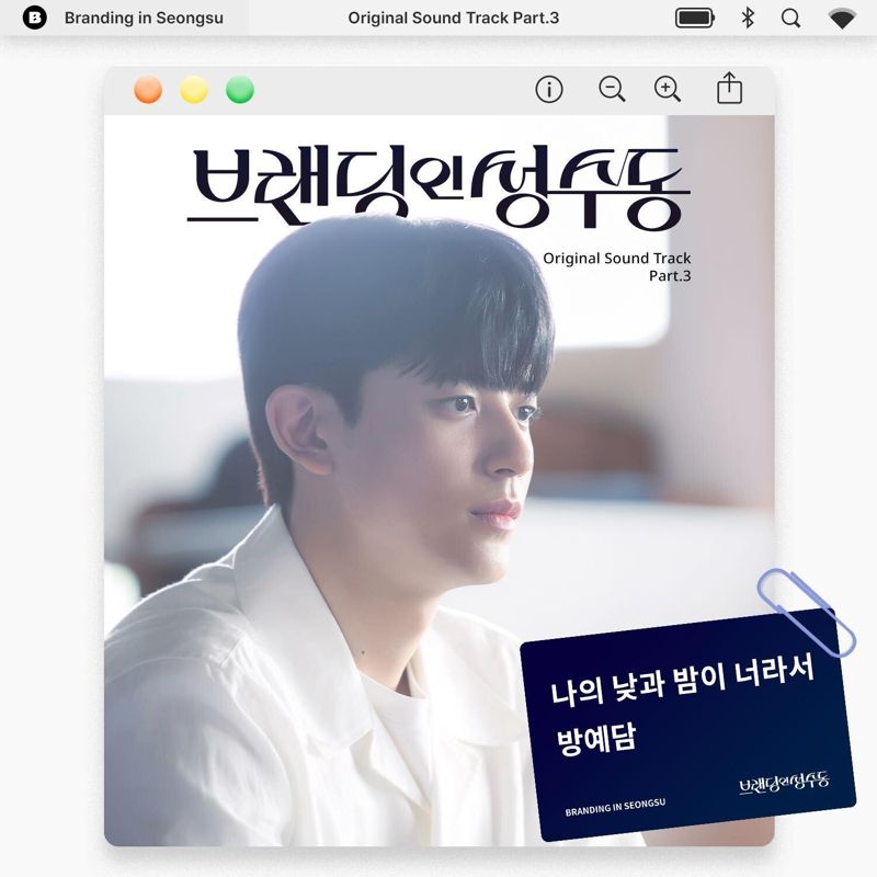 방예담 - 브랜딩 인 성수동 OST Part.3