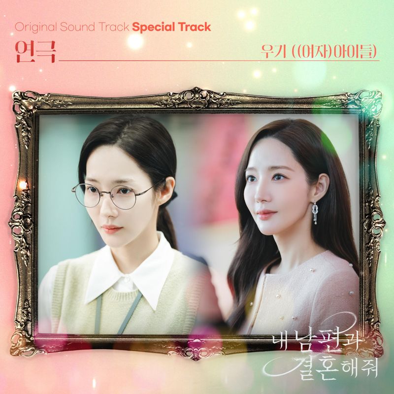 우기 ((여자)아이들) - 내 남편과 결혼해줘 OST Special Track