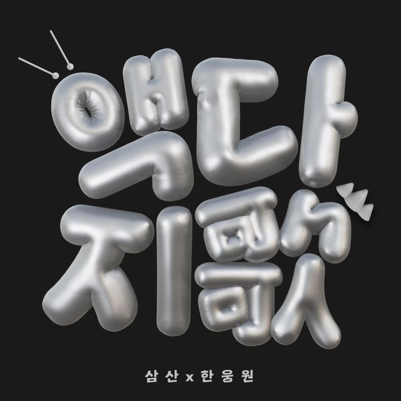 삼산, 한웅원 - 액다지歌
