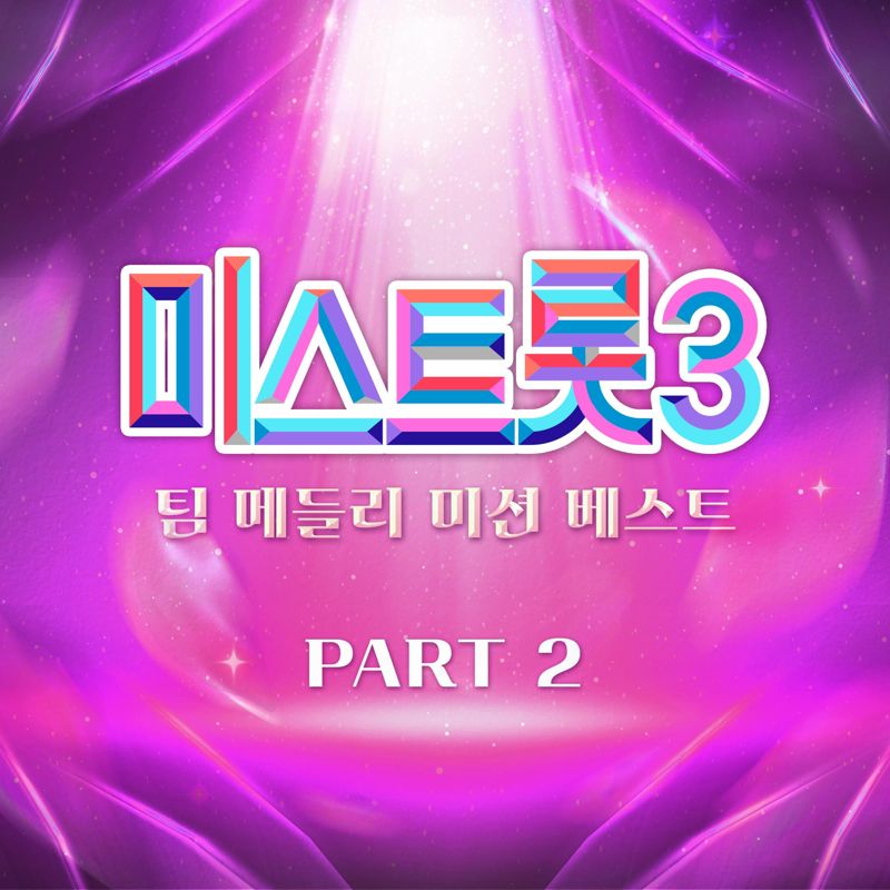 Various Artists - 미스트롯3 팀 메들리 미션 베스트 PART2