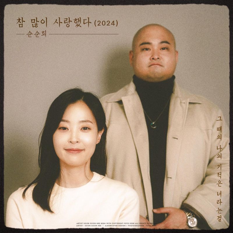 순순희 - 참 많이 사랑했다(2024)