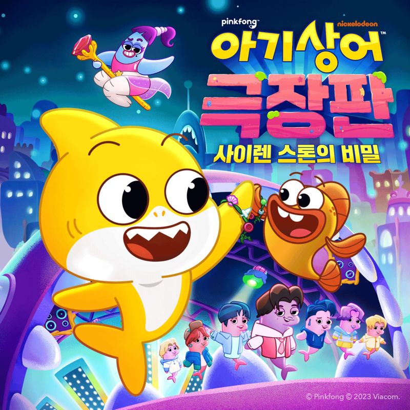ENHYPEN, 쓰복만, 핑크퐁 - 아기상어 극장판 : 사이렌 스톤의 비밀 OST