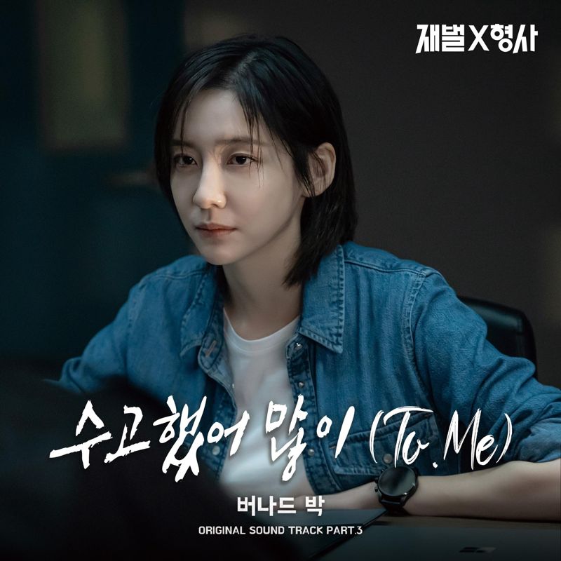 버나드 박 - 재벌X형사 OST Part.3