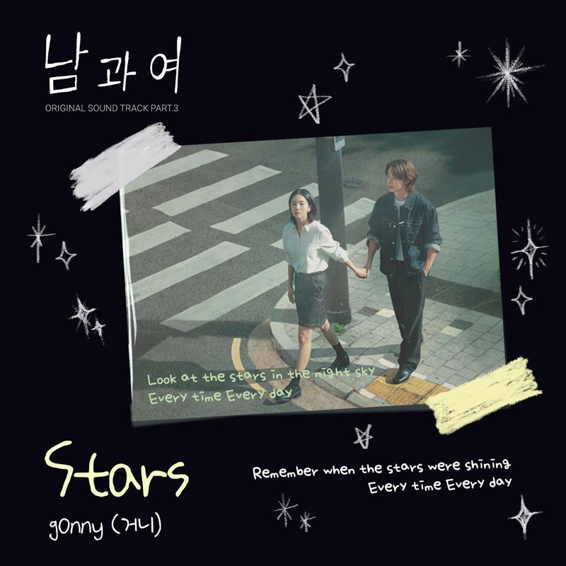 g0nny (거니) - 남과여 OST Part.3