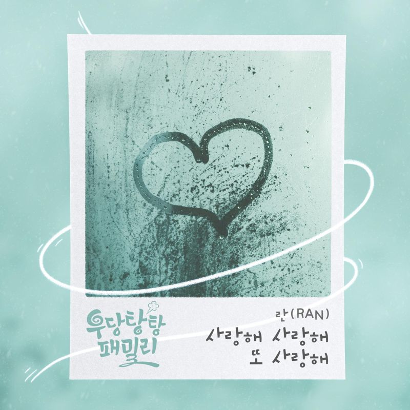 란 (RAN) - 우당탕탕 패밀리 OST Part.23