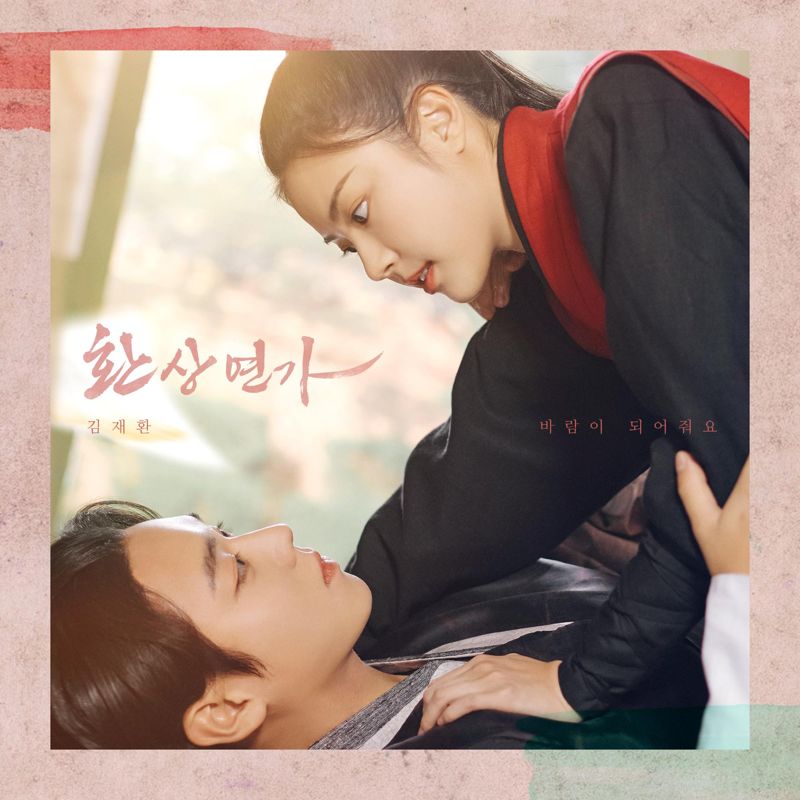 김재환 - 환상연가 OST Part 5