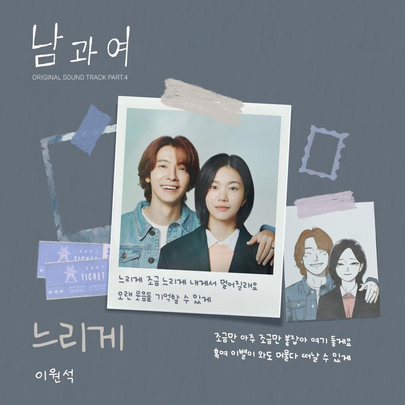 이원석 - 남과여 OST Part.4
