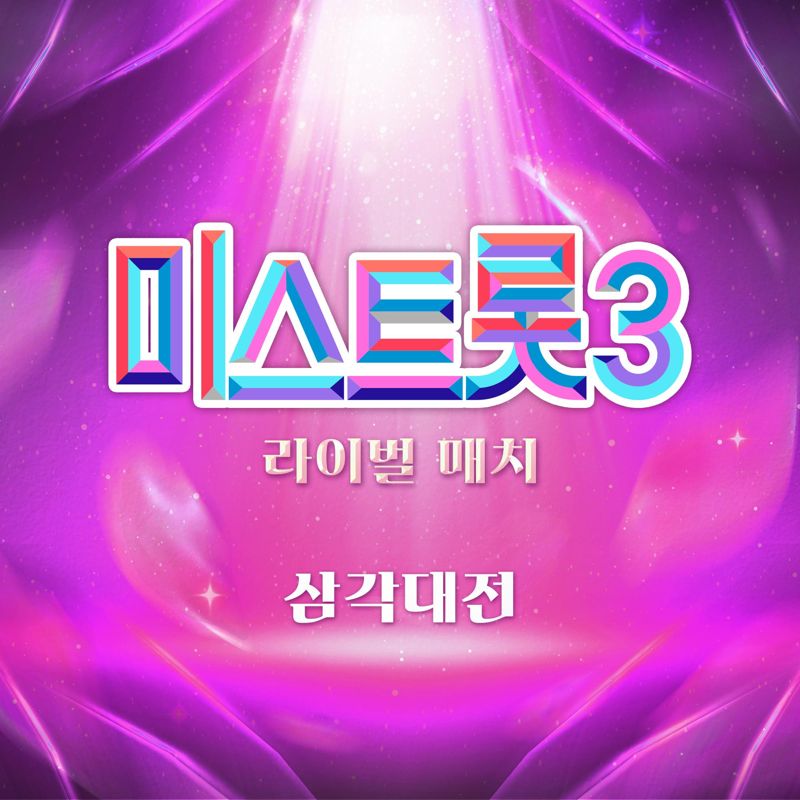 Various Artists - 미스트롯3 라이벌매치 삼각대전