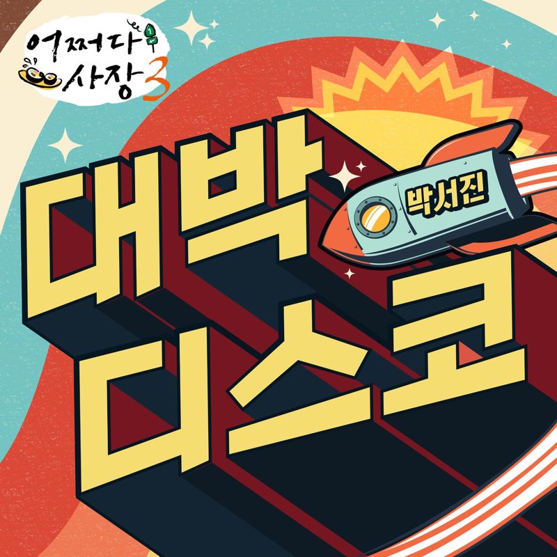 박서진 - 대박디스코 - 어쩌다 사장3 OST