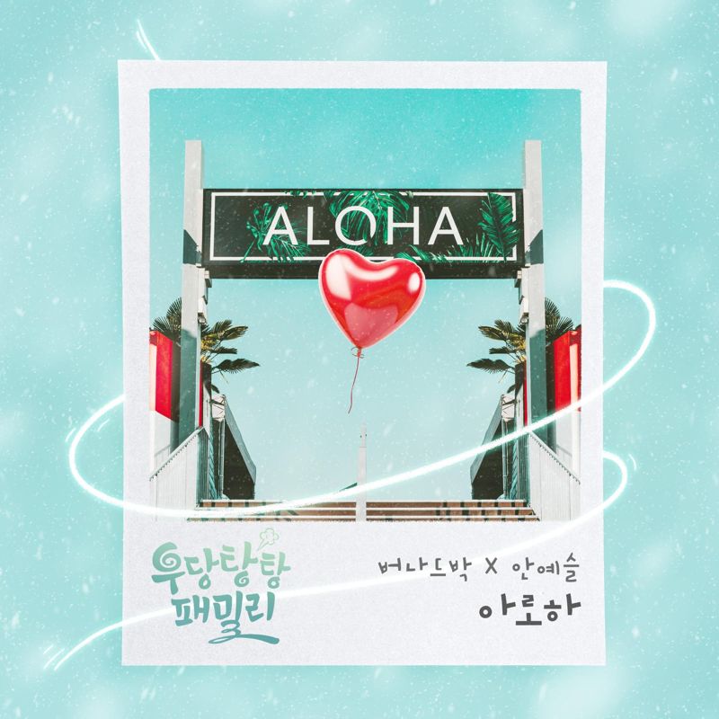 버나드 박, 안예슬 - 우당탕탕 패밀리 OST Part.21