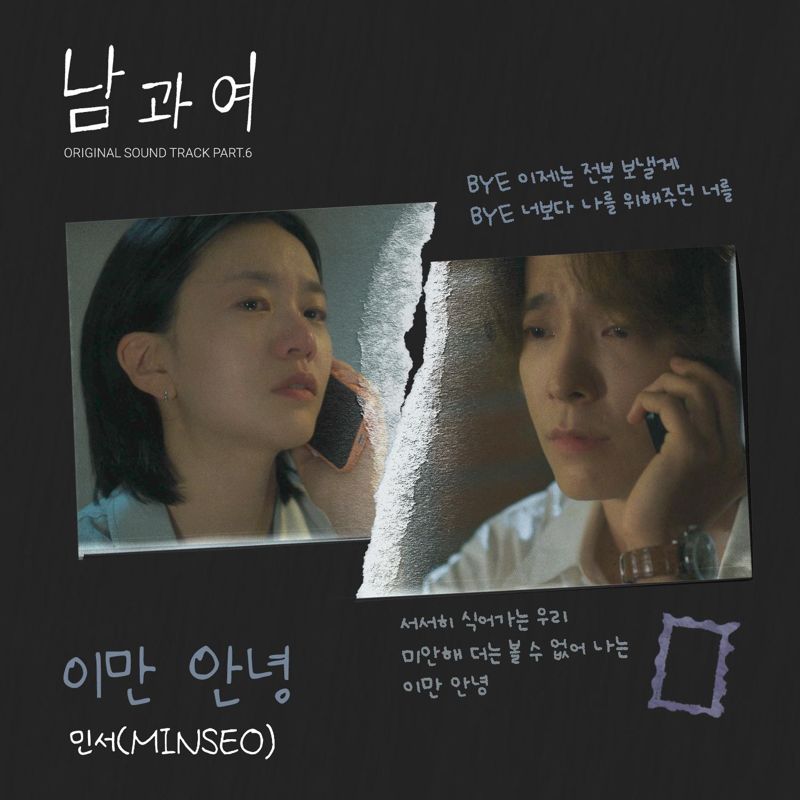 민서 (MINSEO) - 남과여 OST Part.6