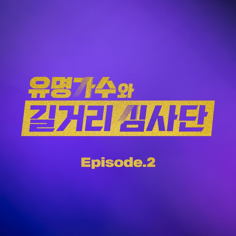 Horim (호림) - 유명가수와 길거리 심사단 EP.2