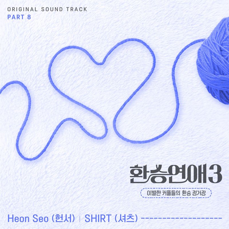 Heon Seo (헌서), SHIRT (셔츠) - 환승연애3 OST Part 8