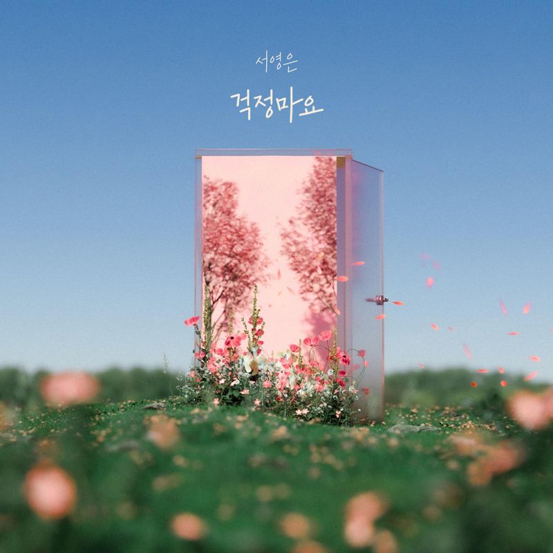 서영은 - 걱정마요