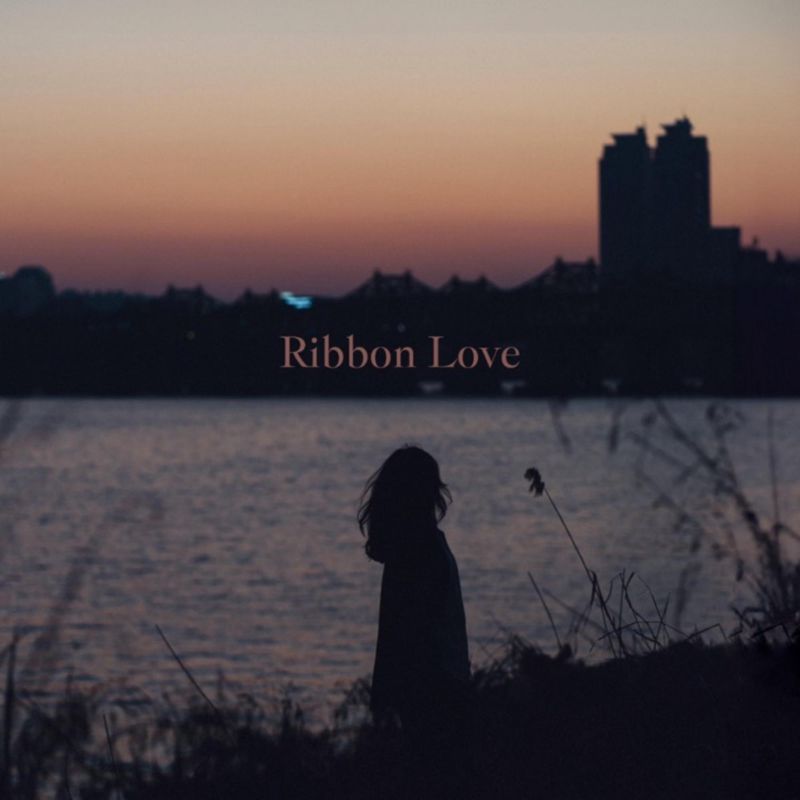 강예영 - Ribbon Love ∞