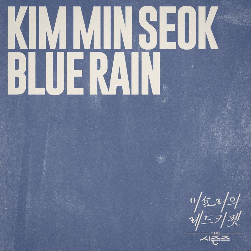 김민석 - Blue Rain [THE 시즌즈: 이효리의 레드카펫]