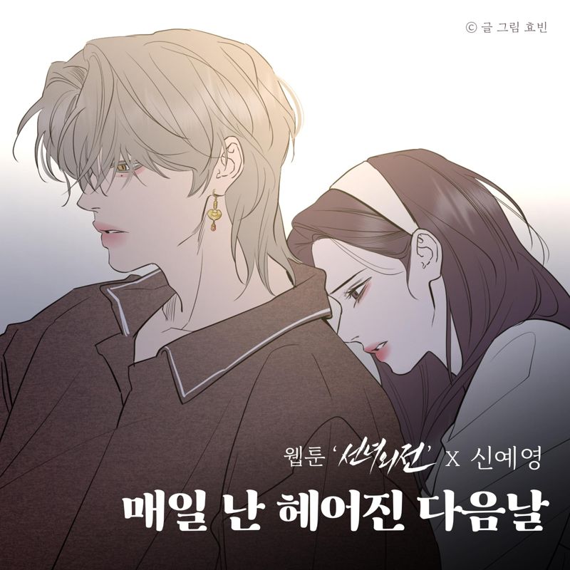 신예영 - 매일 난 헤어진 다음날 (웹툰 '선녀외전' X 신예영)