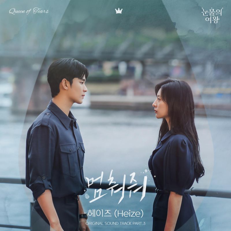 헤이즈 (Heize) - 눈물의 여왕 OST Part.3