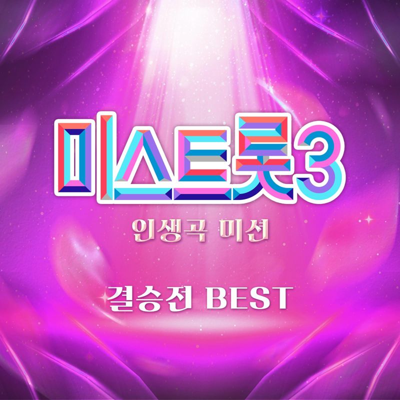 Various Artists - 미스트롯3 인생곡 미션 결승전 Best