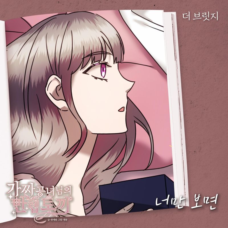 더 브릿지 (The Bridge) - 가짜 공녀님의 만렙 토끼 OST Part.28