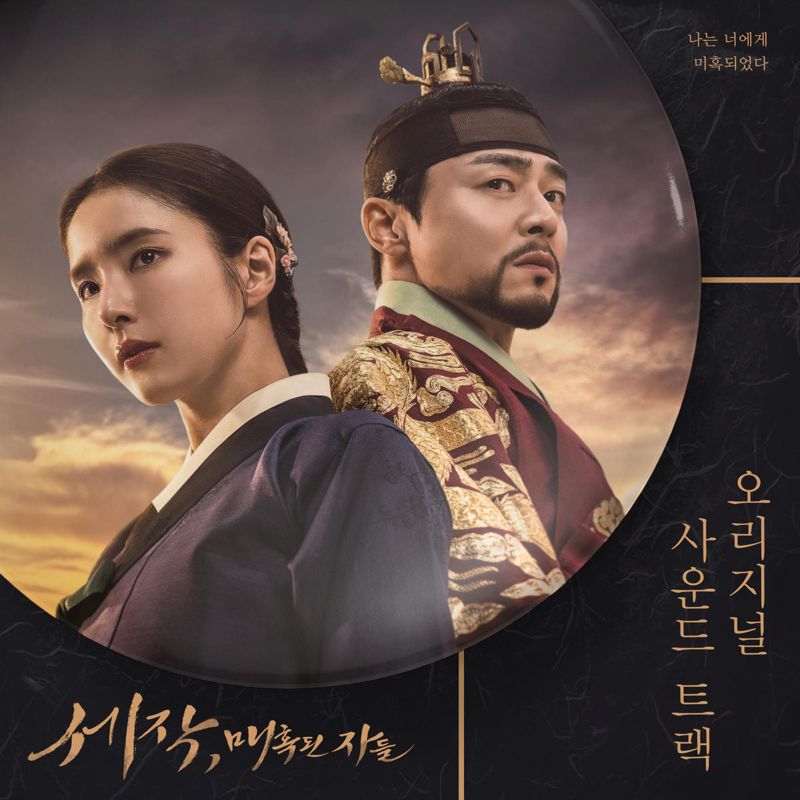 Various Artists - 세작, 매혹된 자들 OST