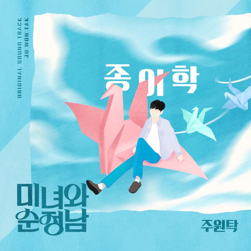 주원탁(JUWONTAK) - 미녀와 순정남 OST part.2