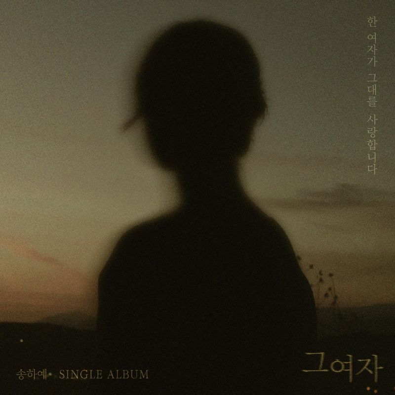 송하예 - 그 여자