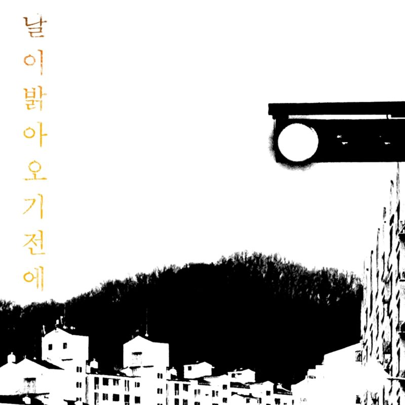 박창근 - 3월의 시