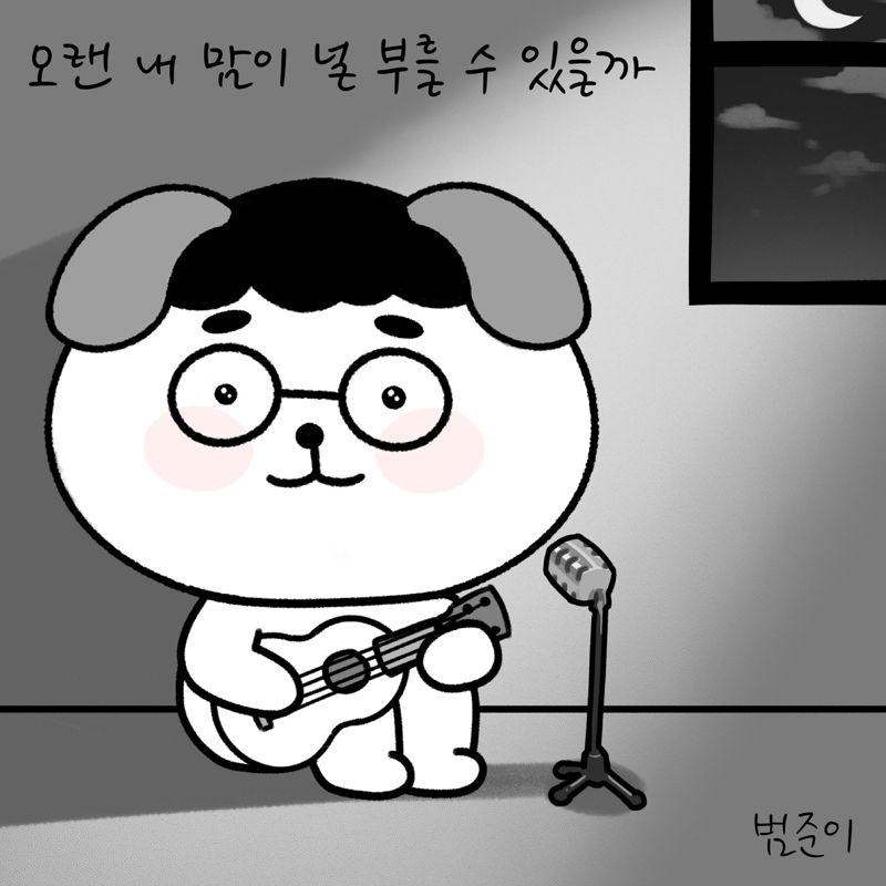 범준이 - 오랜 내 맘이 널 부를 수 있을까