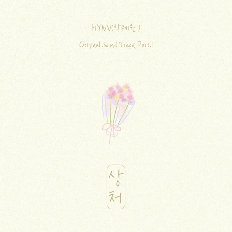 HYNN (박혜원) - 멱살 한번 잡힙시다 OST Part 1
