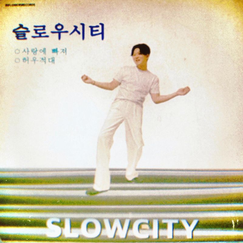 Slowcity - 사랑에 빠져 허우적 대