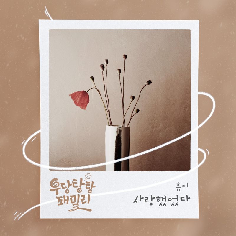 휴이 (Huie) - 우당탕탕 패밀리 OST Part.25