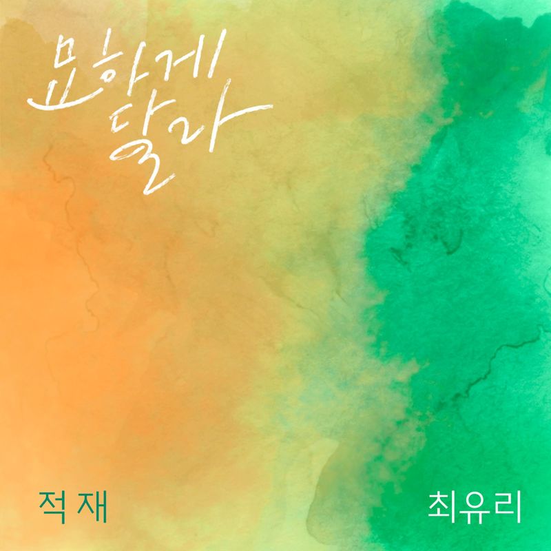 적재, 최유리 - 묘하게 달라