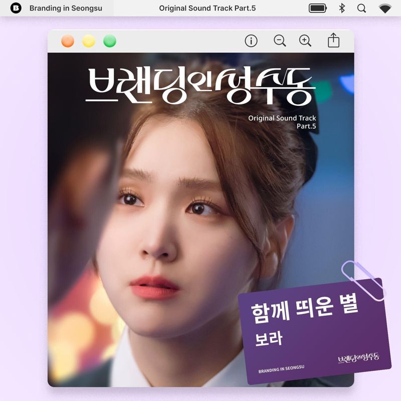 보라 (체리블렛) - 브랜딩 인 성수동 OST Part.5