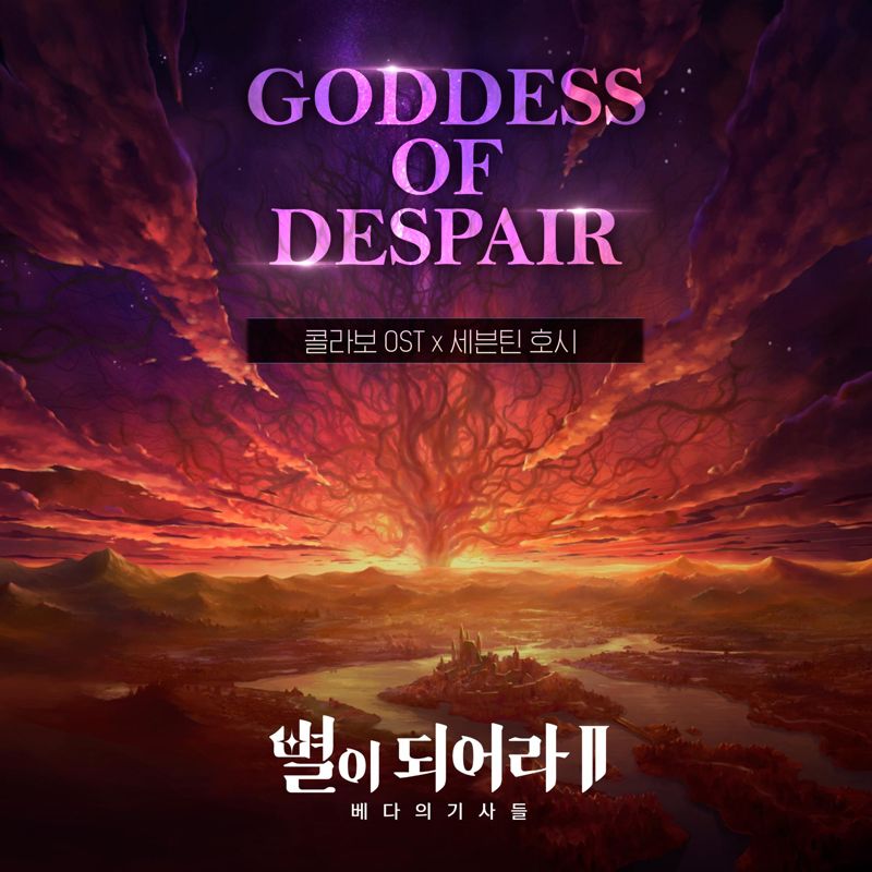 호시 (SEVENTEEN) - 별이되어라2 : Goddess of Despair